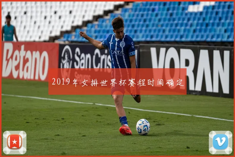 2019年女排世界杯赛程时间确定