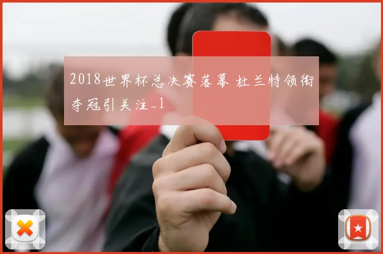 2018世界杯总决赛落幕 杜兰特领衔夺冠引关注_1