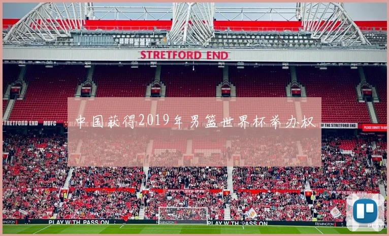 中国获得2019年男篮世界杯举办权