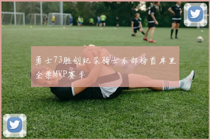 勇士73胜创纪录骑士东部榜首库里全票MVP赛季