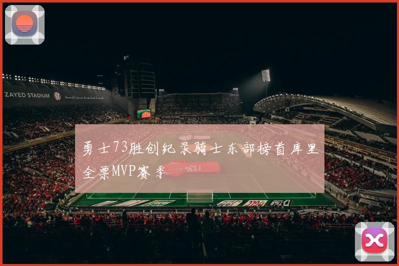 勇士73胜创纪录骑士东部榜首库里全票MVP赛季