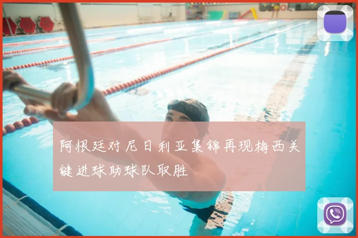阿根廷对尼日利亚集锦再现梅西关键进球助球队取胜