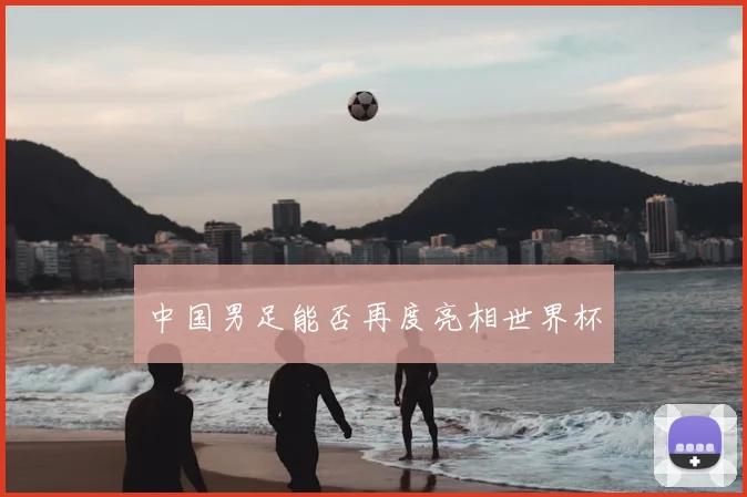 中国男足能否再度亮相世界杯