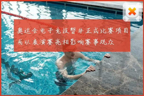 奥运会电子竞技暂非正式比赛项目或以表演赛亮相影响赛事观众