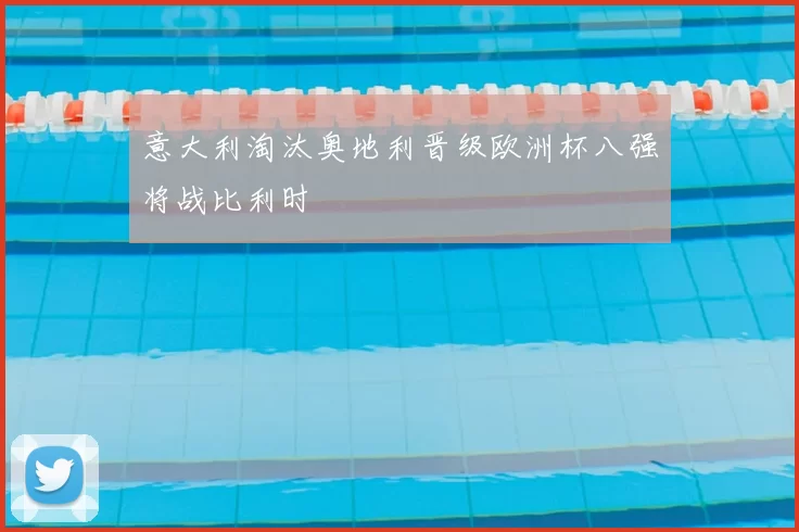 意大利淘汰奥地利晋级欧洲杯八强将战比利时