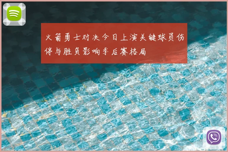 火箭勇士对决今日上演关键球员伤停与胜负影响季后赛格局