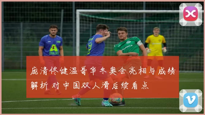 庞清佟健温哥华冬奥会亮相与成绩解析 对中国双人滑后续看点