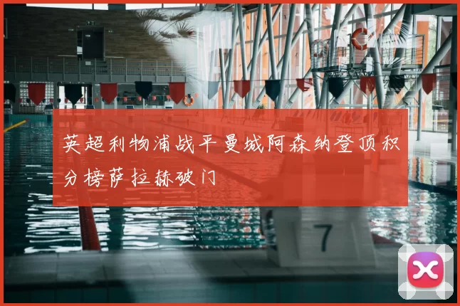 英超利物浦战平曼城阿森纳登顶积分榜萨拉赫破门