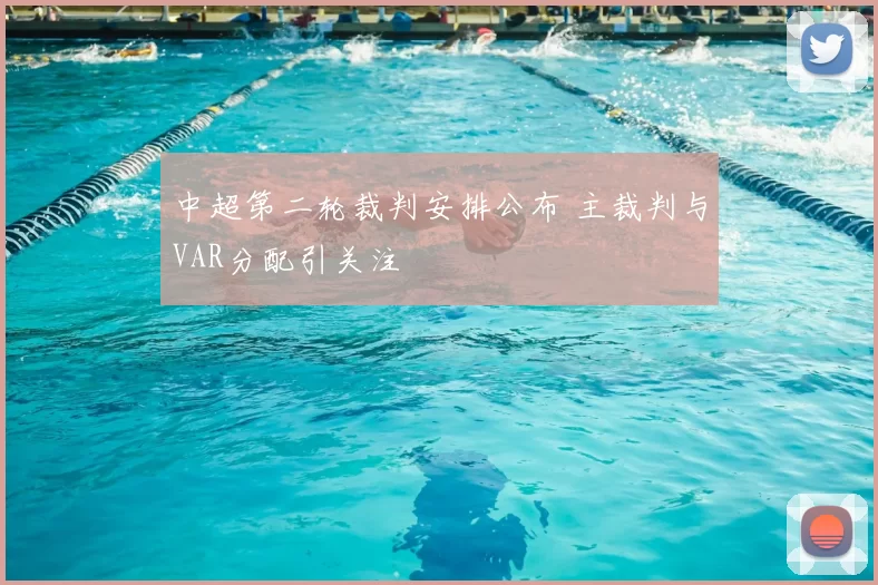 中超第二轮裁判安排公布 主裁判与VAR分配引关注