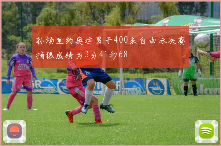 孙杨里约奥运男子400米自由泳决赛摘银成绩为3分41秒68