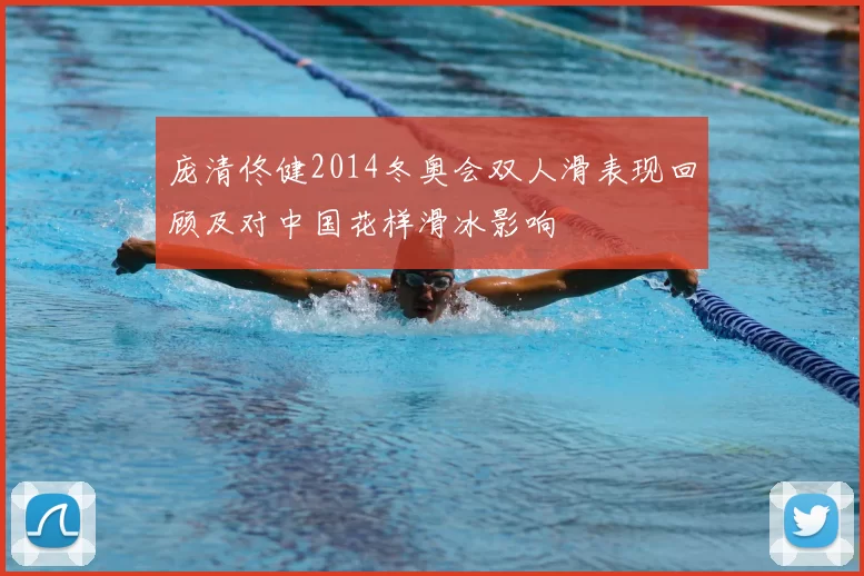 庞清佟健2014冬奥会双人滑表现回顾及对中国花样滑冰影响