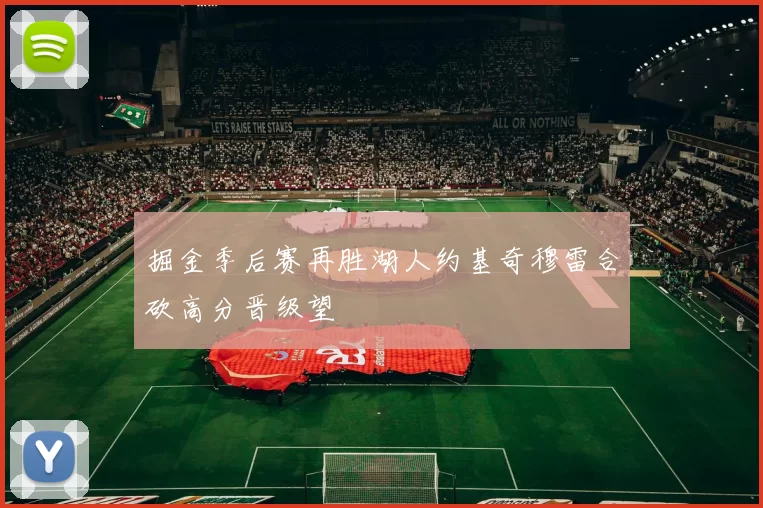 掘金季后赛再胜湖人约基奇穆雷合砍高分晋级望