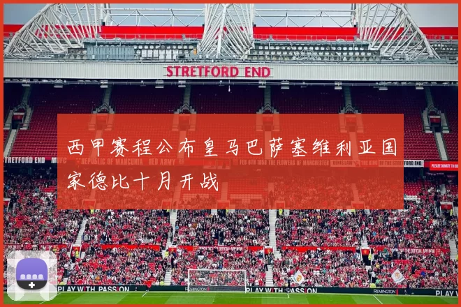 西甲赛程公布皇马巴萨塞维利亚国家德比十月开战