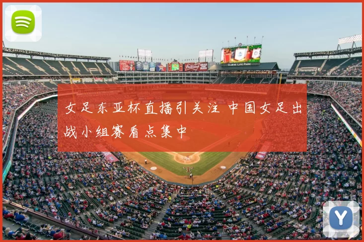 女足东亚杯直播引关注 中国女足出战小组赛看点集中