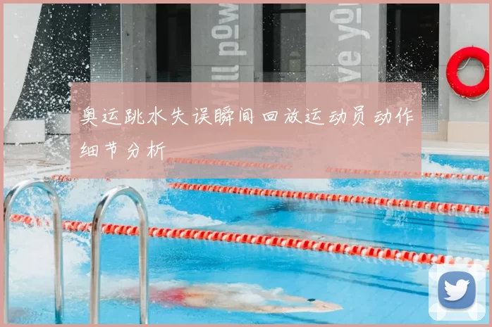 奥运跳水失误瞬间回放运动员动作细节分析