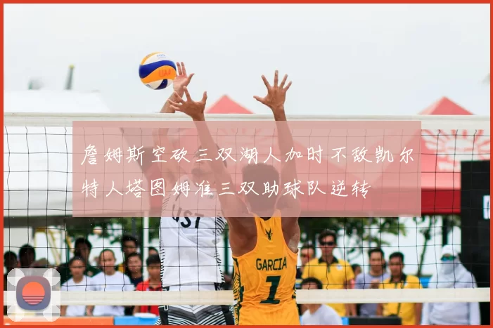 詹姆斯空砍三双湖人加时不敌凯尔特人塔图姆准三双助球队逆转