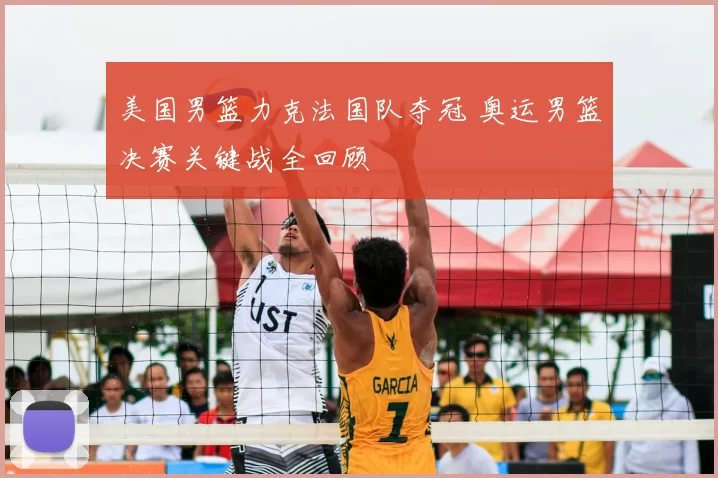 美国男篮力克法国队夺冠 奥运男篮决赛关键战全回顾