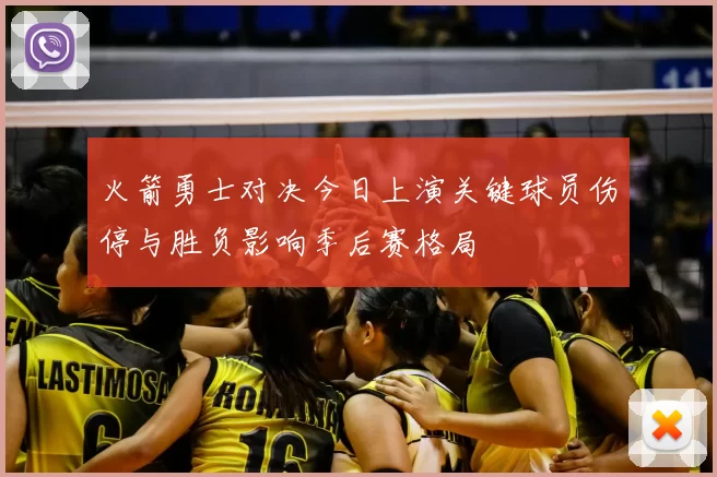 火箭勇士对决今日上演关键球员伤停与胜负影响季后赛格局