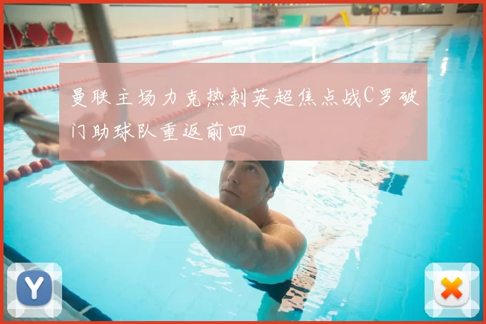 曼联主场力克热刺英超焦点战C罗破门助球队重返前四