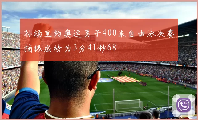 孙杨里约奥运男子400米自由泳决赛摘银成绩为3分41秒68