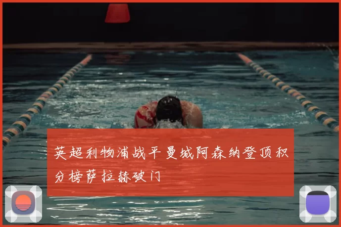 英超利物浦战平曼城阿森纳登顶积分榜萨拉赫破门