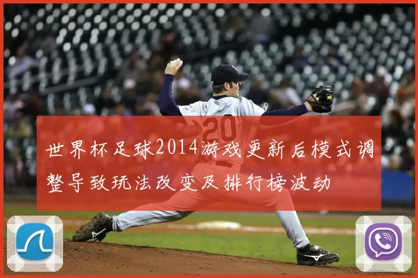 世界杯足球2014游戏更新后模式调整导致玩法改变及排行榜波动